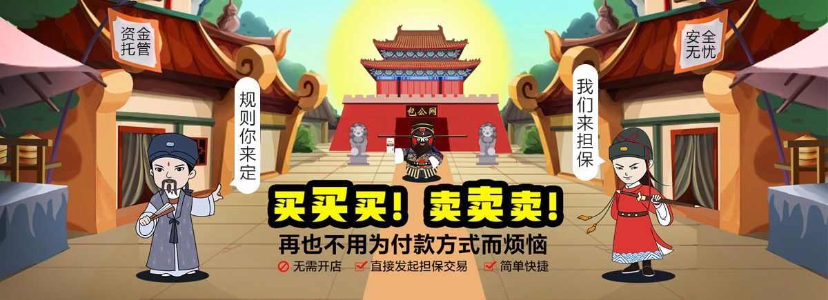 买买买卖卖卖,再也不用为付款方式而烦恼 - 资金托管、安全无忧的担保交易